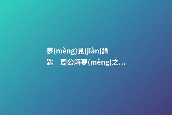 夢(mèng)見(jiàn)鑰匙　周公解夢(mèng)之夢(mèng)到鑰匙